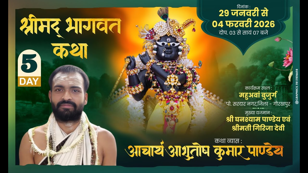 🔴 LIVE DAY :-05 ||  श्रीमद् भागवत कथा || आचार्य आशुतोष कुमार पान्डेय जी || गोरखपुर ( ऊ० प्र० )