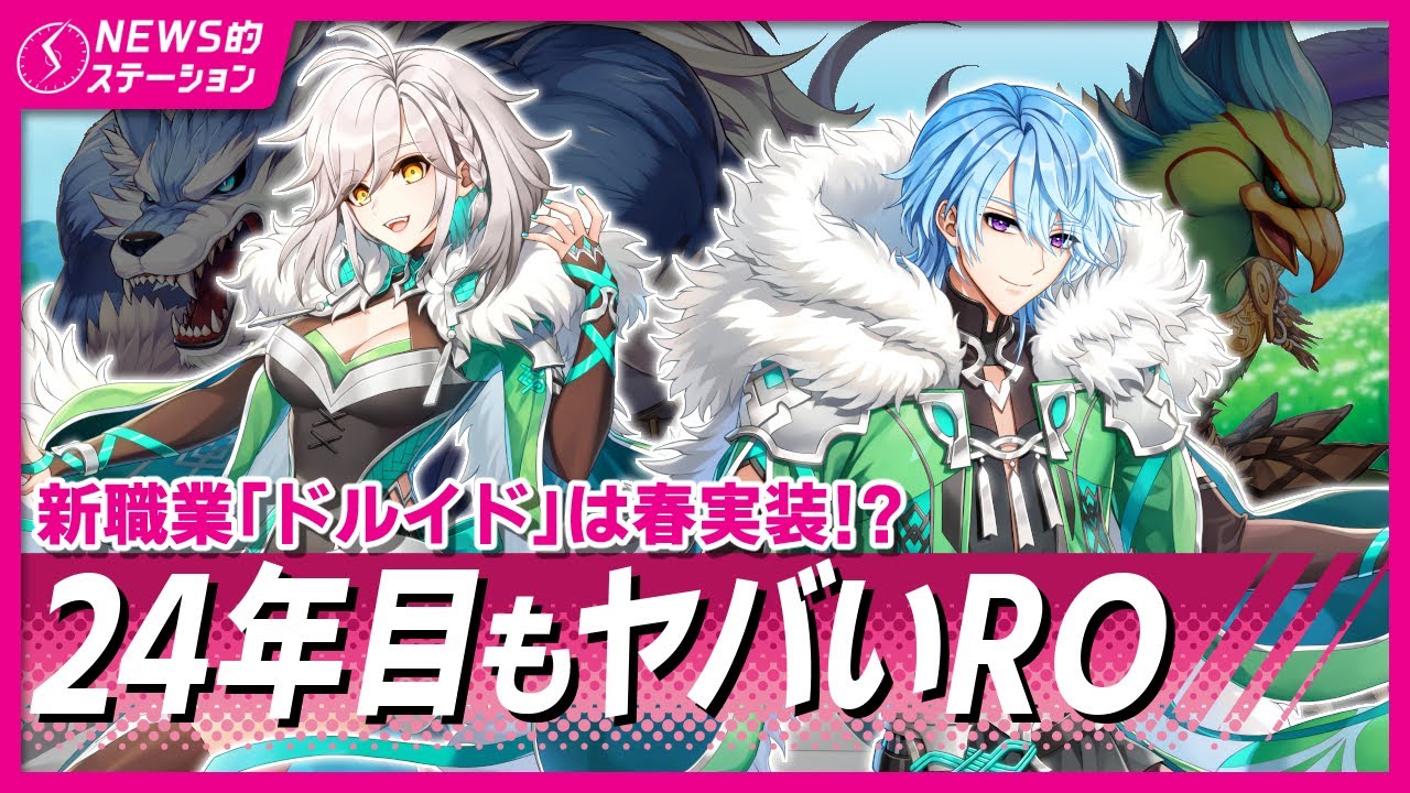 🐺2026年春「チャプター1」＆新職業「ドルイド」実装｜👑時間のサクレ、暴食のクラウン能力調整｜🐢タートルフォックステイル？｜RO NEWS的ステーション 2026.1.13【ラグナロクオンライン】
