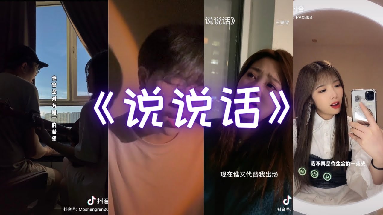 说说话Shuo Shuo Hua【Say Something】|  原唱：王靖雯不胖Wang Jing Wen Bu Pang | 抖音翻唱合集 【我们也曾是对方唯一的希望】