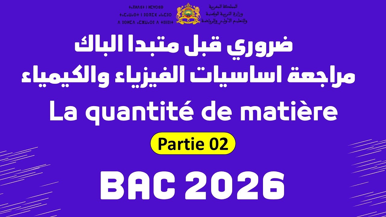 مراجعة اساسيات الفيزياء بالتفصيل Notion de base P02