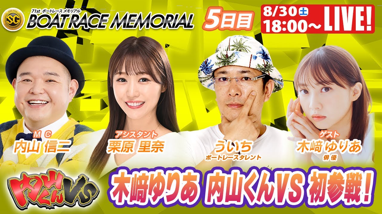 若松SGボートレースメモリアル9R～12R｜8月30日（土）18:00～｜ボートレーススペシャルLIVE｜内山くんVS｜ボートレース【若松】