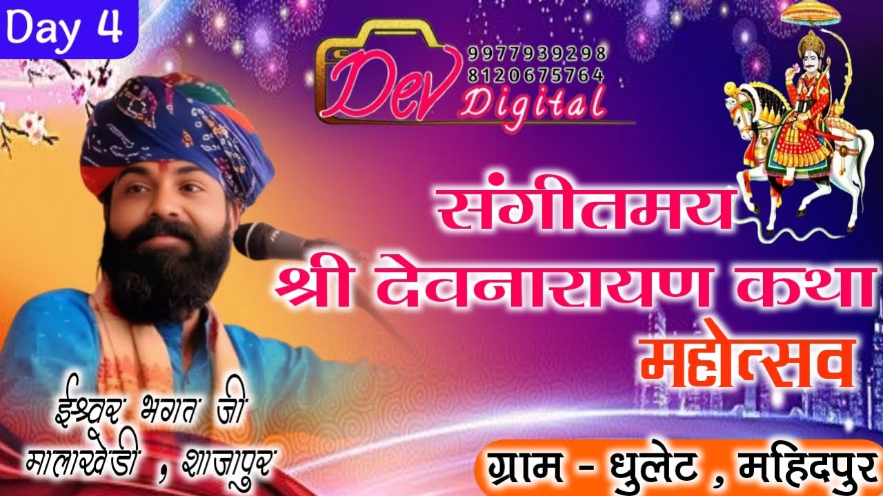 day 4 !! ग्राम - धुलेट , महिदपुर से सीधा प्रसारण !! श्री देवनारायण कथा