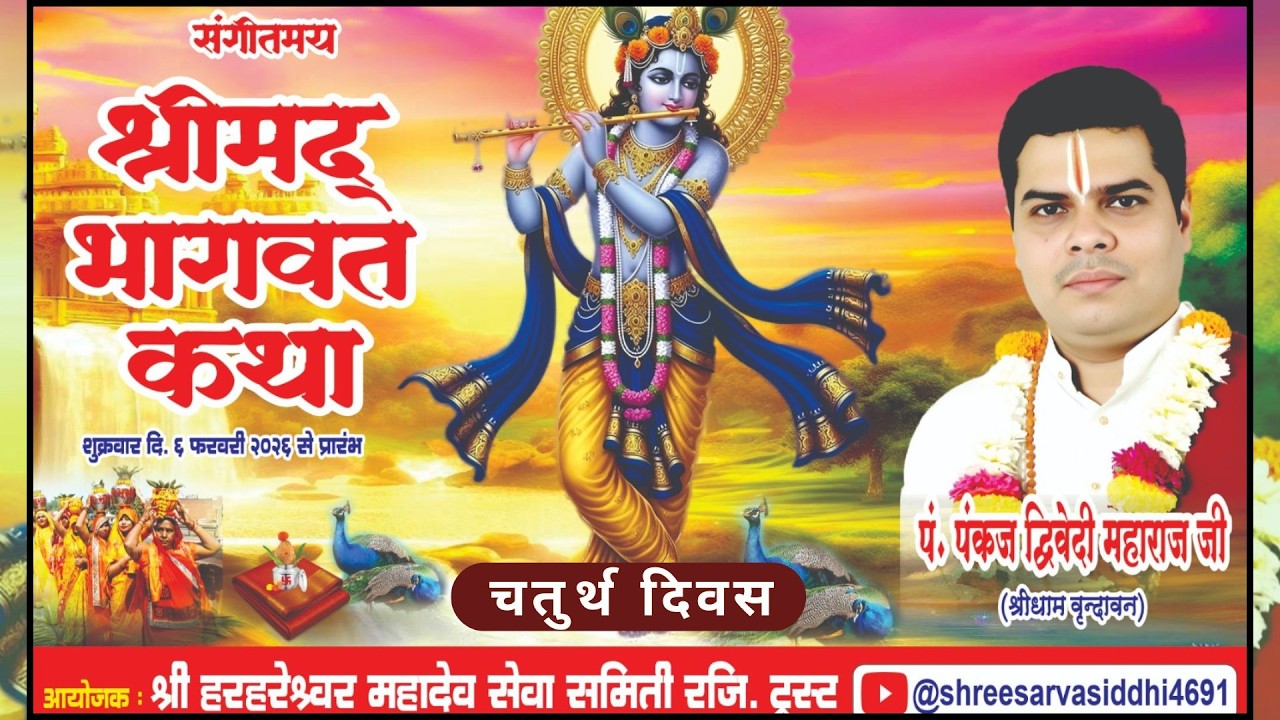 श्रीमद् भागवत कथा चतुर्थ दिवस, यात्रा,HDIL कंपाउंड श्री हरहरेश्वर महादेव मंदिर कुर्ला वेस्ट, मुम्बई