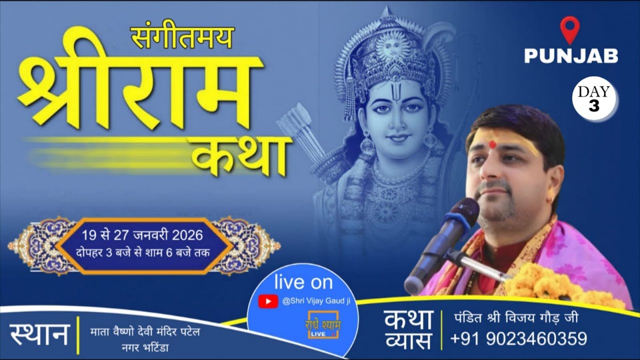 LIVE 🔴 { श्री राम कथा - DAY - 3 } परम पूज्य श्री विजय गॉड जी महाराज  भटिंडा पंजाब