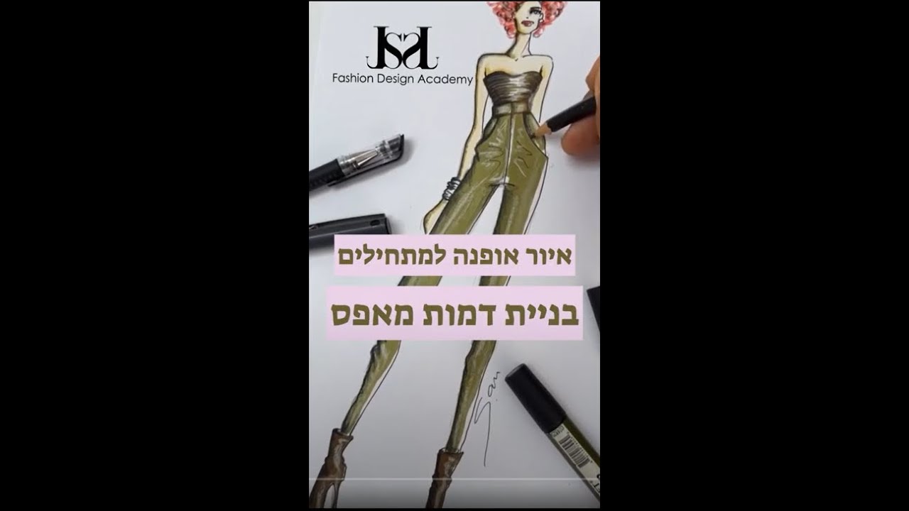 JS Fashion Design Academy - How to draw a fashion figure - איור אופנה למתחילים - בניית דמות מאפס