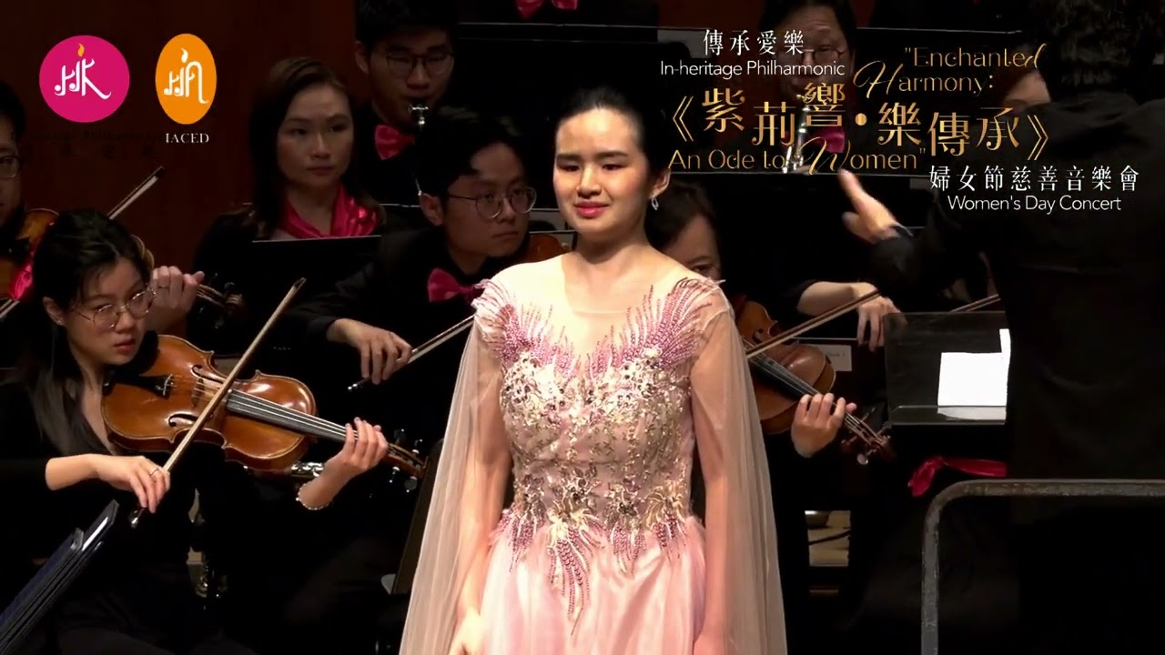 【表演嘉賓： 蕭凱恩 Siu Hoi Yan, Michelle】2024.03.08 傳承愛樂《紫荊響●樂傳承》慈善籌款音樂會@香港大會堂音樂廳