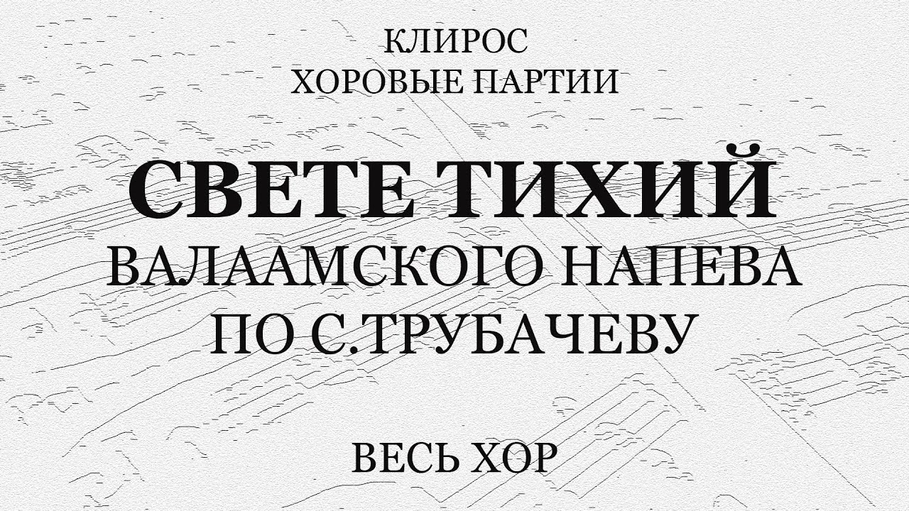 Свете тихий. С.Трубачев. Весь хор