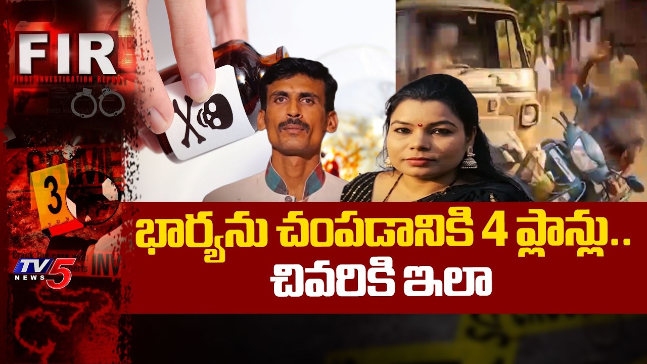 భార్యను చంపడానికి 4 ప్లాన్లు.. చివరికి ఇలా - Husband's master plan to murder Wife | TV5 News