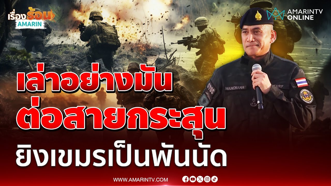 เสธเบิร์ดเล่าอย่างมัน ต่อสายกระสุน ยิงเขมรเป็นพันนัด | เรื่องร้อนอมรินทร์