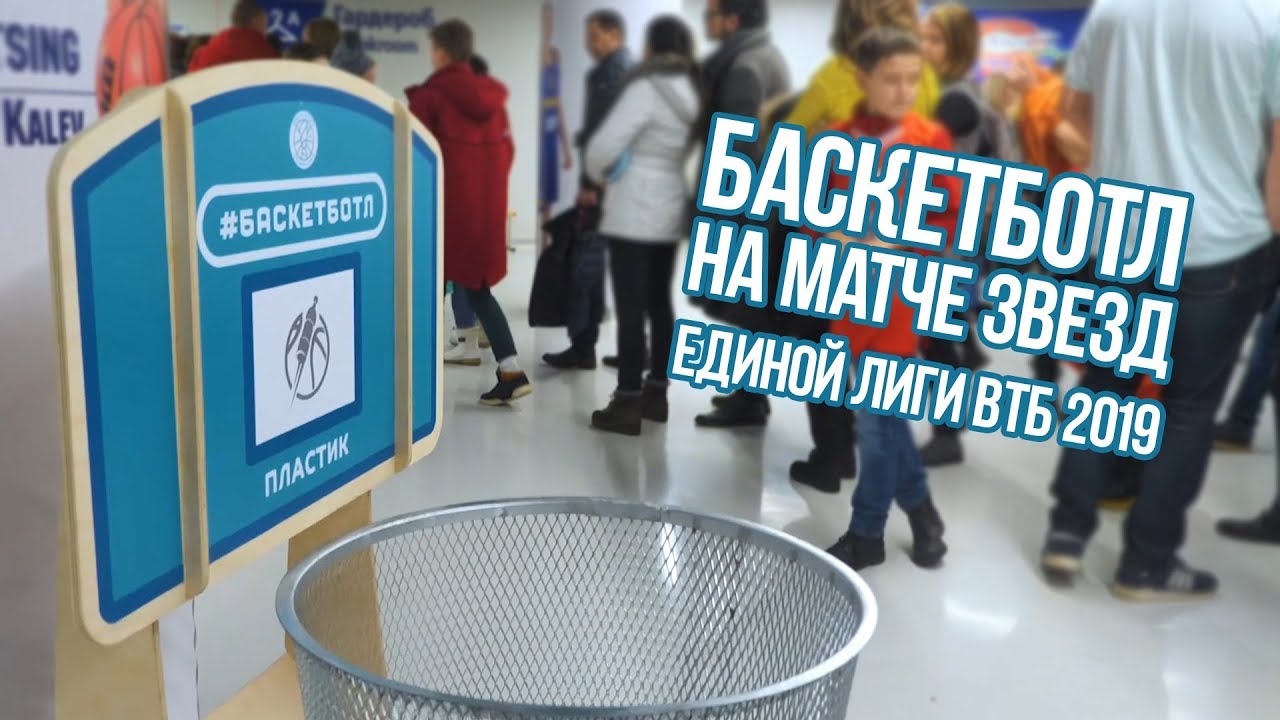 Баскетботл на Матче Звезд Единой лиги ВТБ 2019
