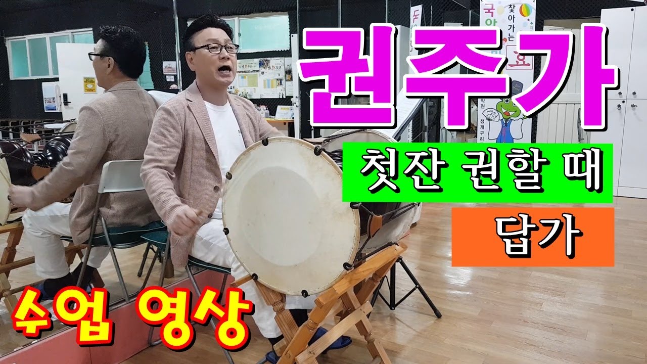 권주가 배우기 (첫잔 권할 때, 답가) - 청개구리국악원 수업 영상