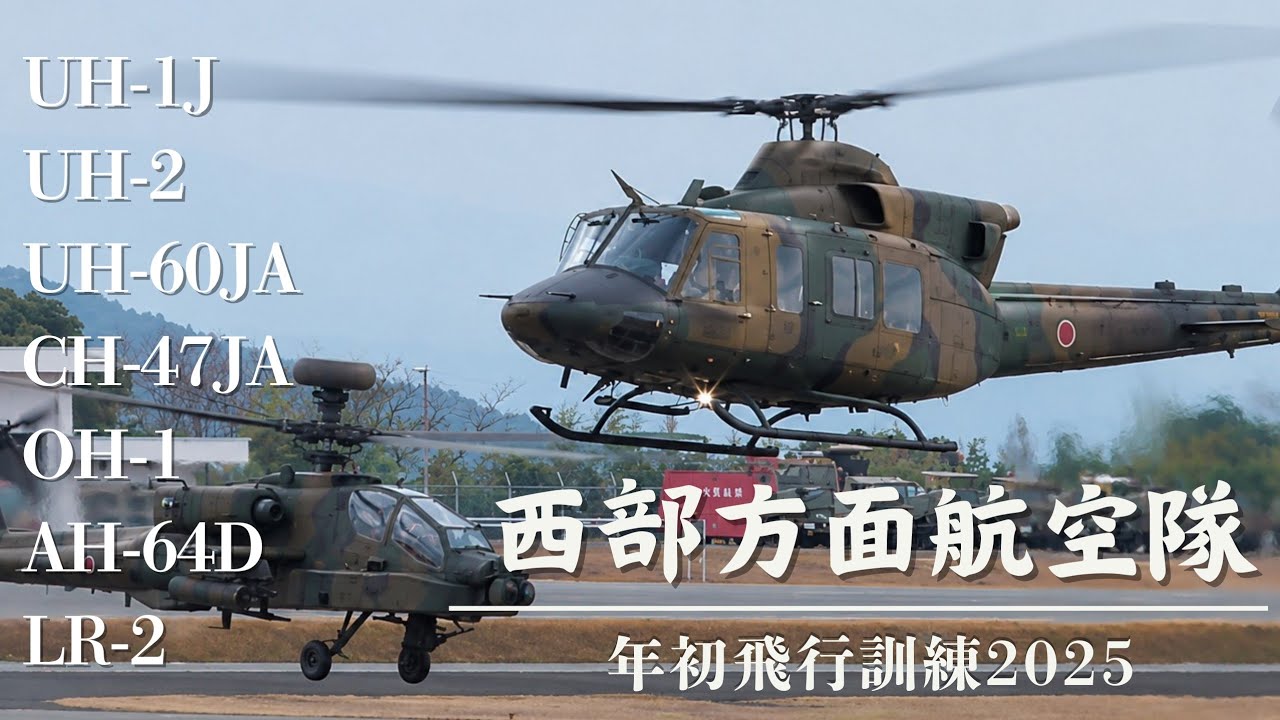 UH-2 初参加♪ 西部方面航空隊 年初飛行訓練!!　@高遊原分屯地 ( 阿蘇くまもと空港 併設 )