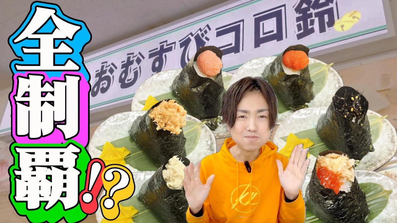 【大食い】おむすびコロ鈴のメニューを美味しく全品制覇に挑戦！【河田 大志】【カワザイル】