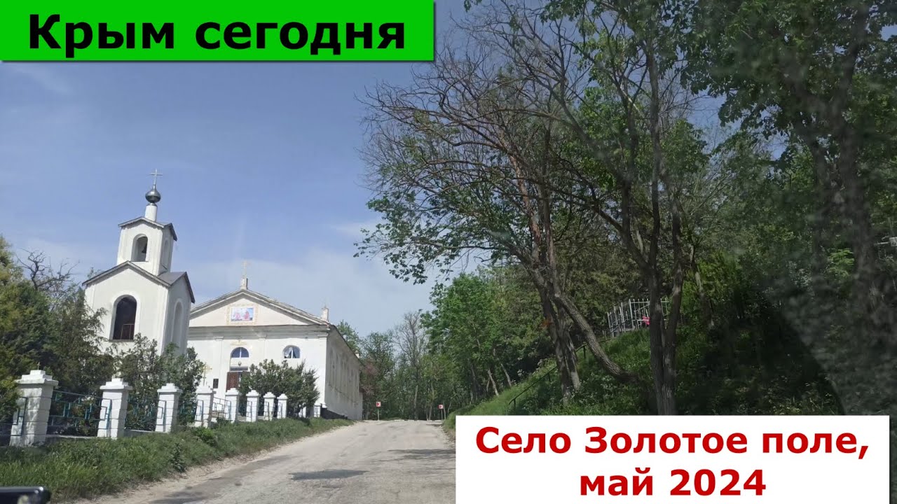 Крым сегодня. Кировский район, село Золотое поле, май 2024