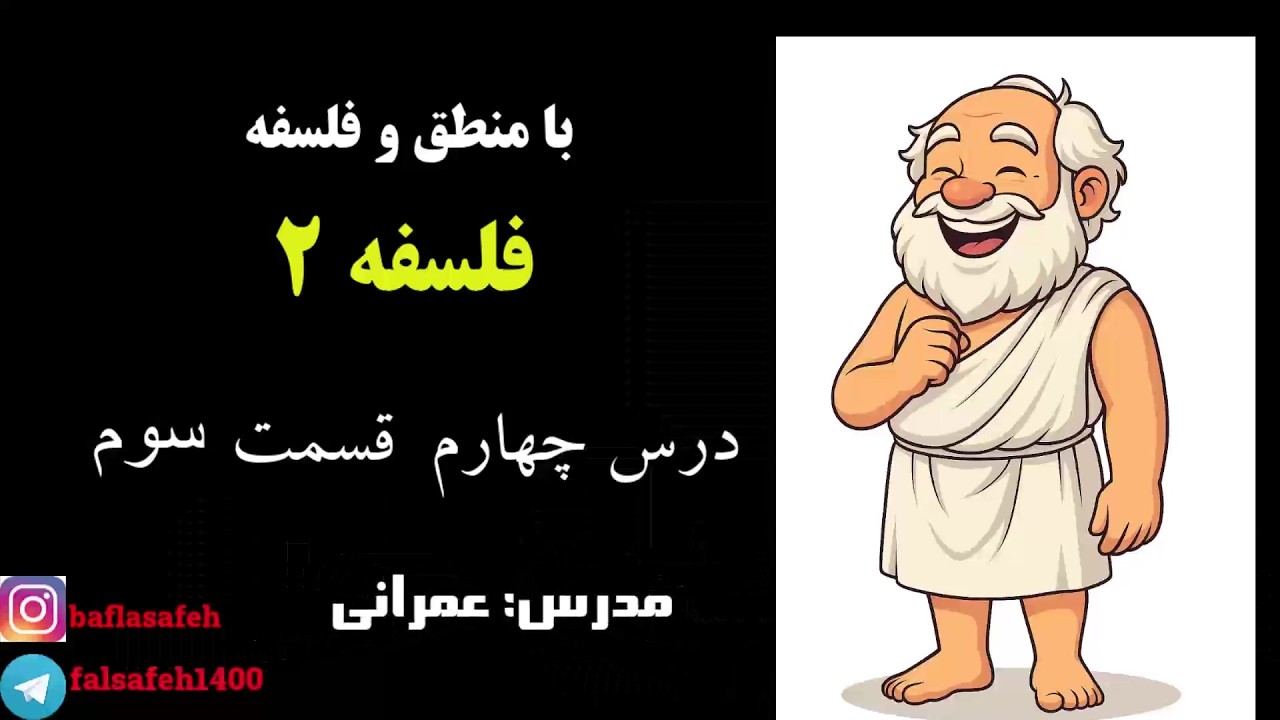 تدریس درس چهارم  فلسفه دوازدهم انسانی قسمت سوم