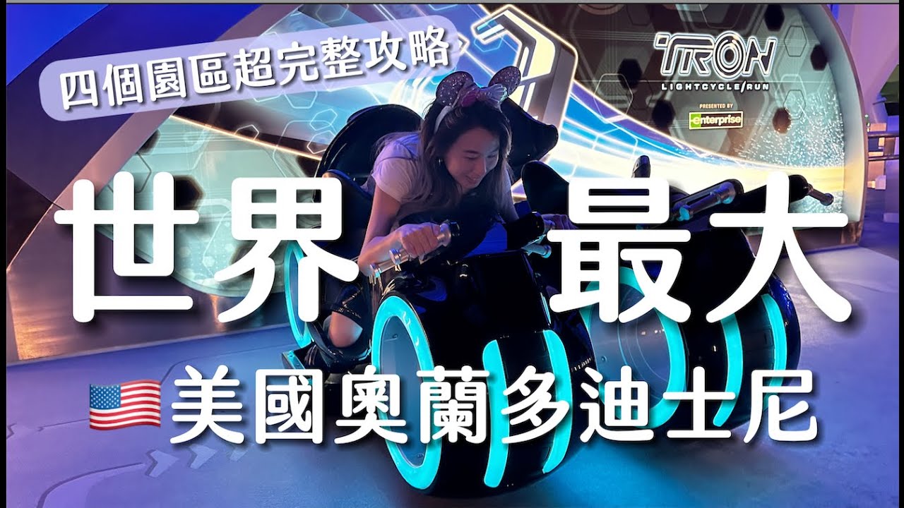 🇺🇸 美國奧蘭多迪士尼世界｜4園區完整攻略(EPCOT、神奇王國、動物王國 、好萊塢夢工場)｜快速通關、餐廳、住宿、必玩設施、行程規劃🪄