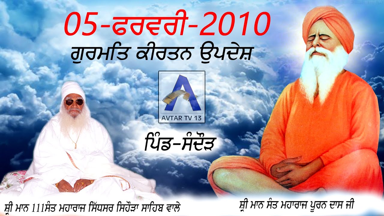 || ਦੀਵਾਨ  || 5-FEB-2010  SANT BABA BALWANT SINGH JI DIWAN SANDAUR 5-FEB-2010
