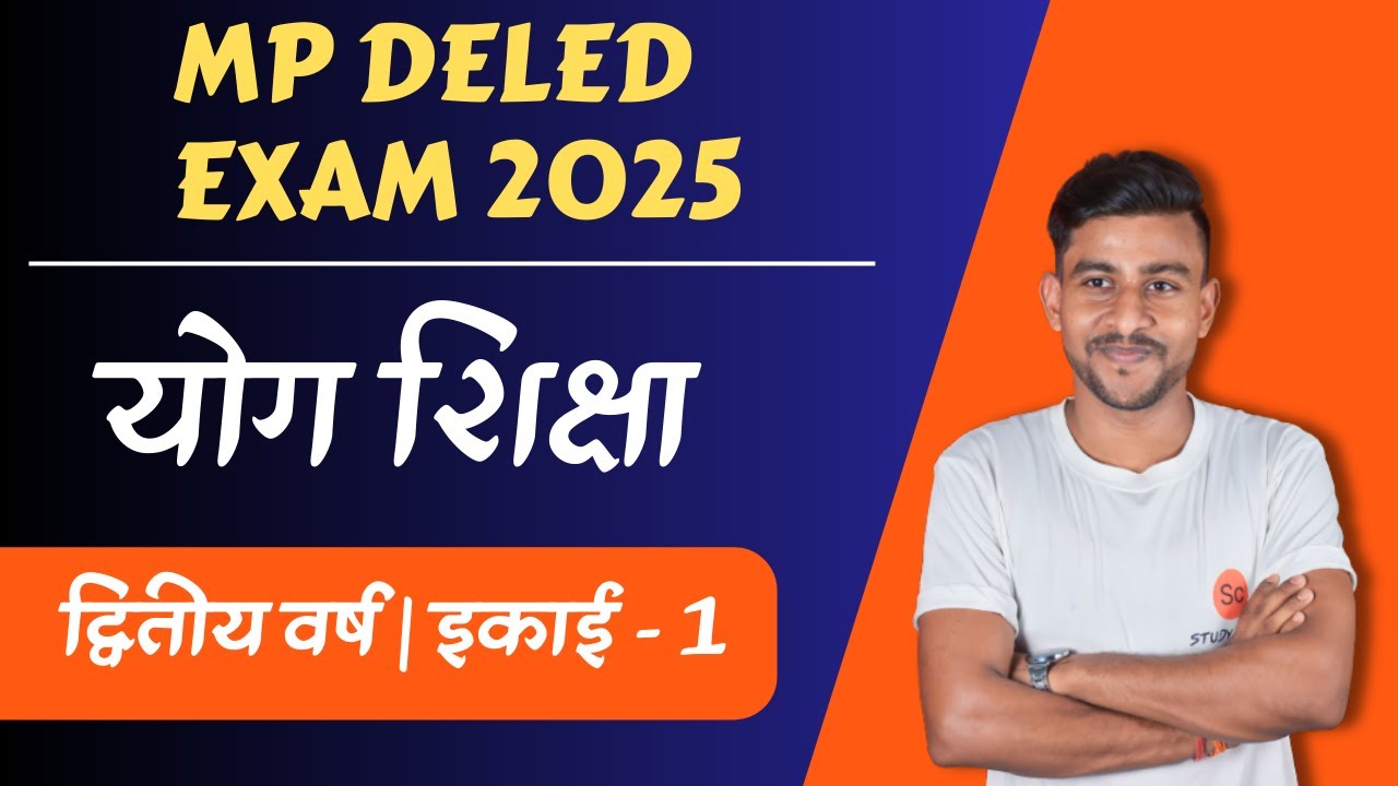 योग शिक्षा | योग शिक्षा द्वितीय वर्ष | yog shiksha | yog shiksha second year | mp deled yog shiksha
