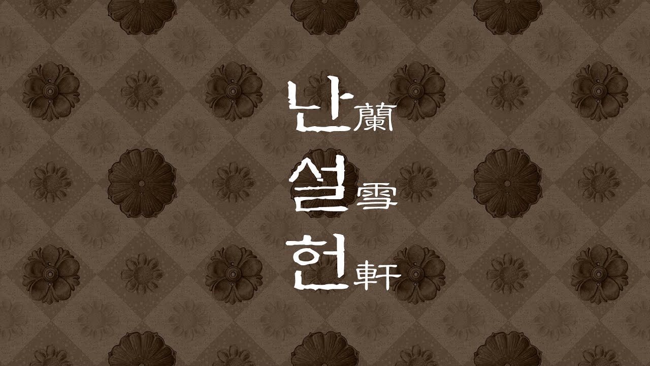 심규선 - 난설헌 蘭雪軒 COVER