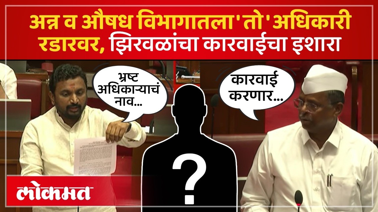 भ्रष्ट अधिकारी रडारवर, मिटकरींचा सवाल, झिरवळांचा कारवाईचा इशारा | FDA Corruption Maharashtra | SK4
