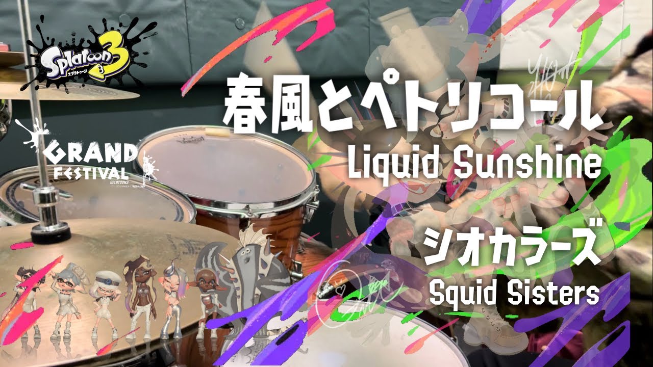 【叩いてみた】春風とぺトリコール｜Liquid Sunshine / シオカラーズ｜Squid Sisters スプラトゥーン3｜Splatoon 3 (Drums Cover.)