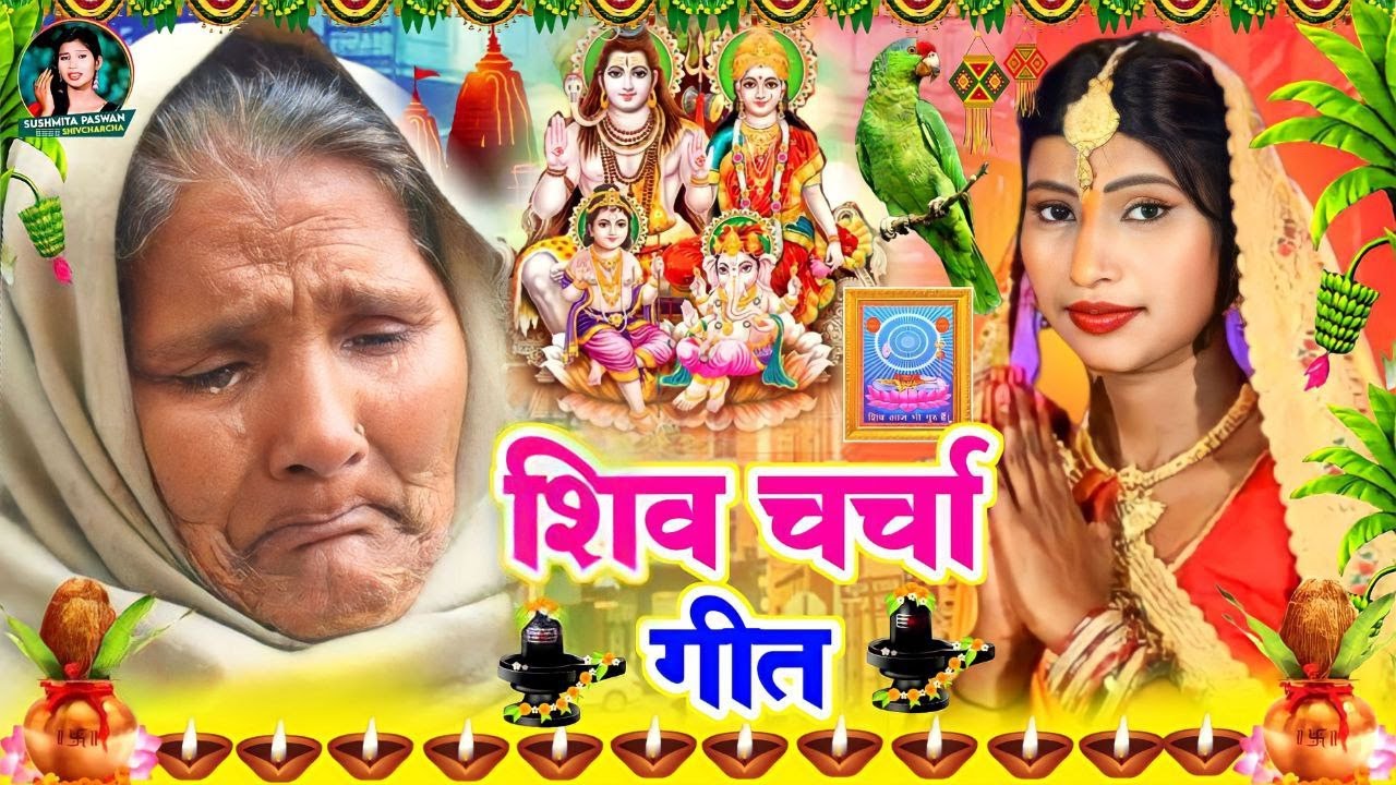 Susmita Paswan | केकरा ला मांगेलु दया | JUCKBOX shiv charcha geet | shivcharcha bhajan | shivcharcha