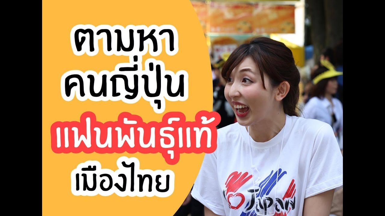 แฟนพันธุ์แท้คนญี่ปุ่นเกี่ยวกับเมืองไทย สัมภาษณ์คนญี่ปุ่น Ep 1/3 มีซับญี่ปุ่น