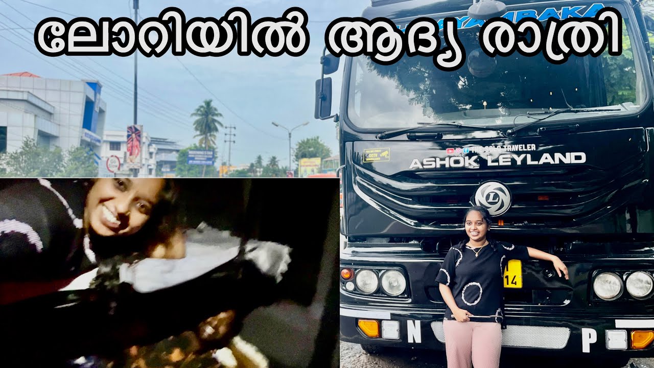 ലോറിയിൽ  ആദ്യ രാത്രി 🚛🚛🚛 | Truck life | ലോറി ജീവിതം