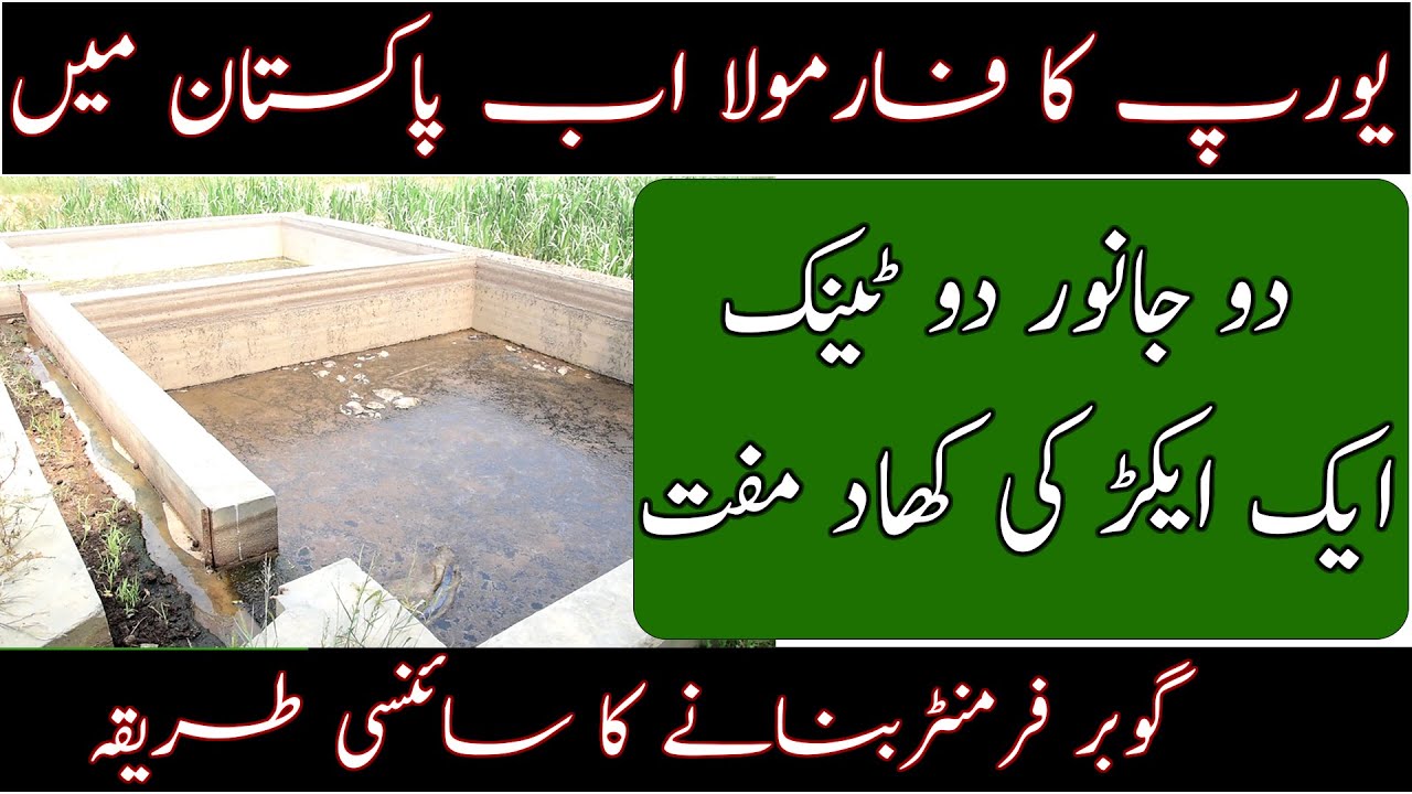 Farmyard manure fermenter in Pakistan|How to convert farm waste into fertilizer|گوبر سے کھاد کا سسٹم