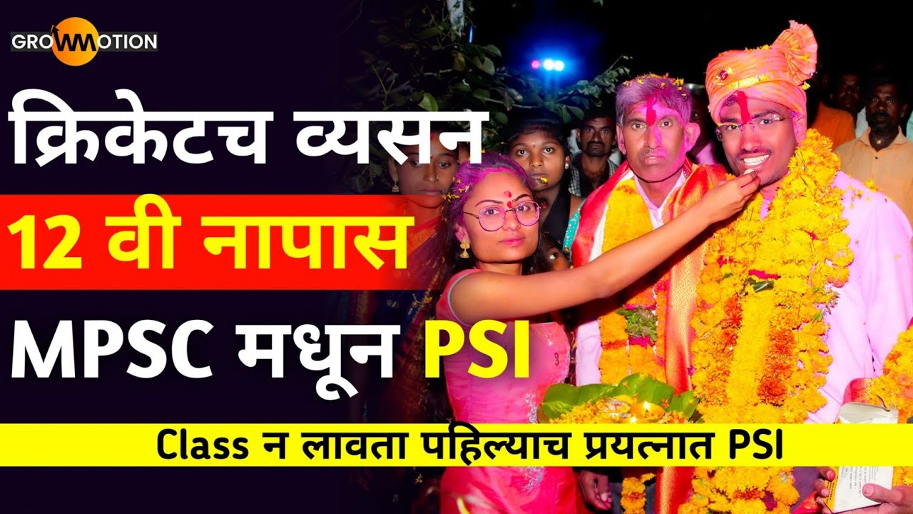 12 वी नापास,क्लास न लावता पहिल्याच प्रयत्नात PSI | MPSC Motivation | Pritam Kudre | Grow Motion