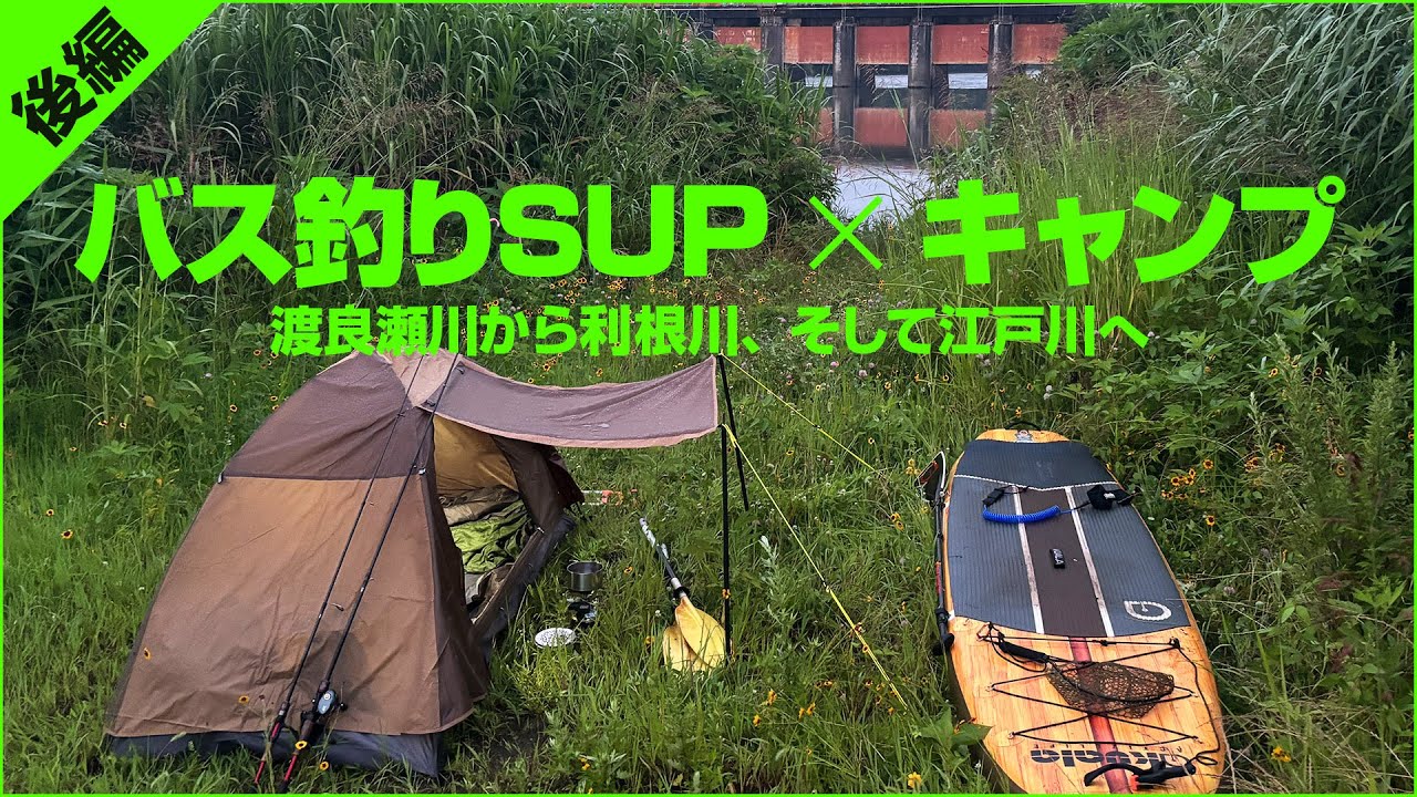 バス釣りSUP x キャンプ～渡良瀬川から利根川、そして江戸川へ【後編】