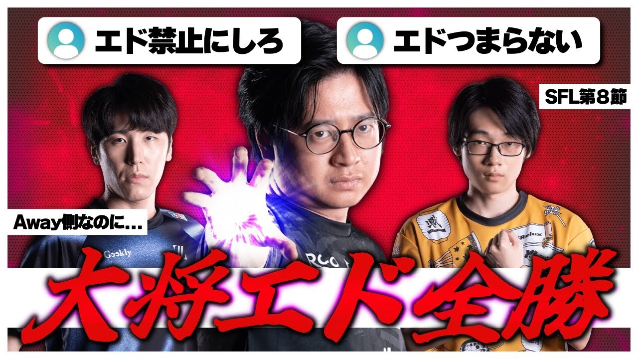 エド使いは頑張っている&hellip;？Awayでエドが全勝して追い詰められたふ～ど【ふ～ど/スト6】