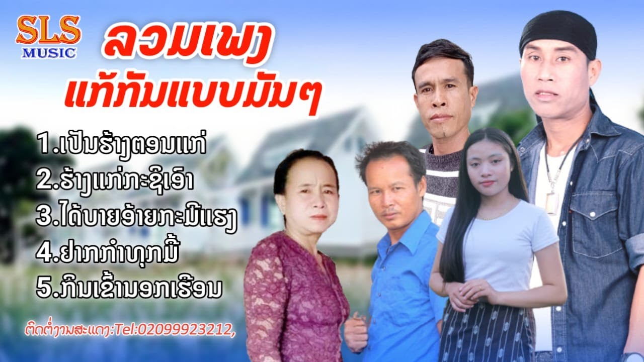ລວມເພງແກ້ກັນແບບມັນໆ / รวมเพลงแก้กันแบบมันๆ / SLS MUSIC