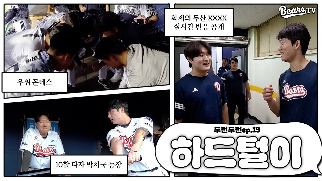 🐻야구 끝의 아쉬움을 달랠 두런두런 하드털이📂 [두런두런]