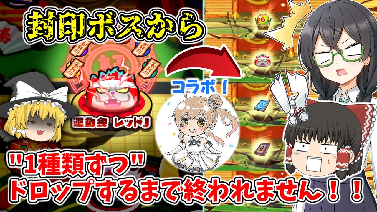 【コラボ】そぼろさんと封印ボスのドロップアイテム全部ゲットするまで終われませんしたら奇跡起きる！？ ぷにぷに実況#202