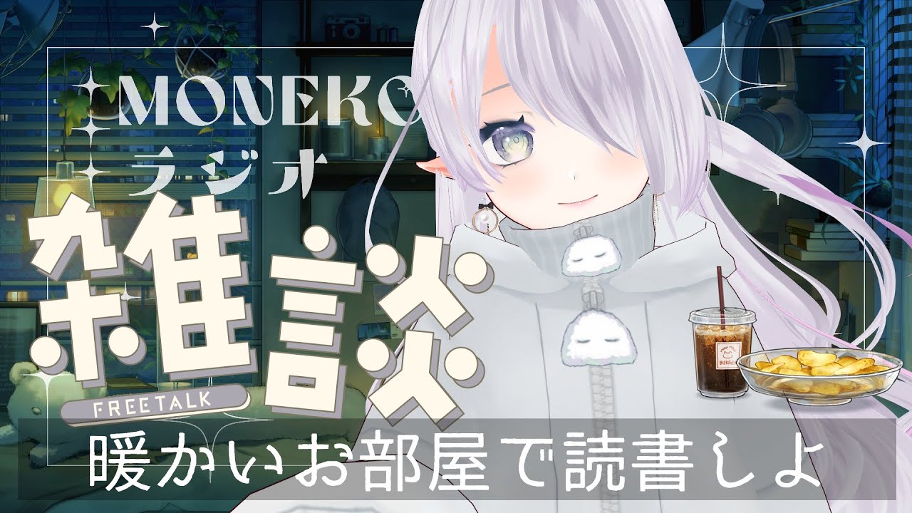 【ゆったりチル雑談】MONEKOラジオ #32｜寒い冬の夜は、一緒に読書してまったりしよう…？