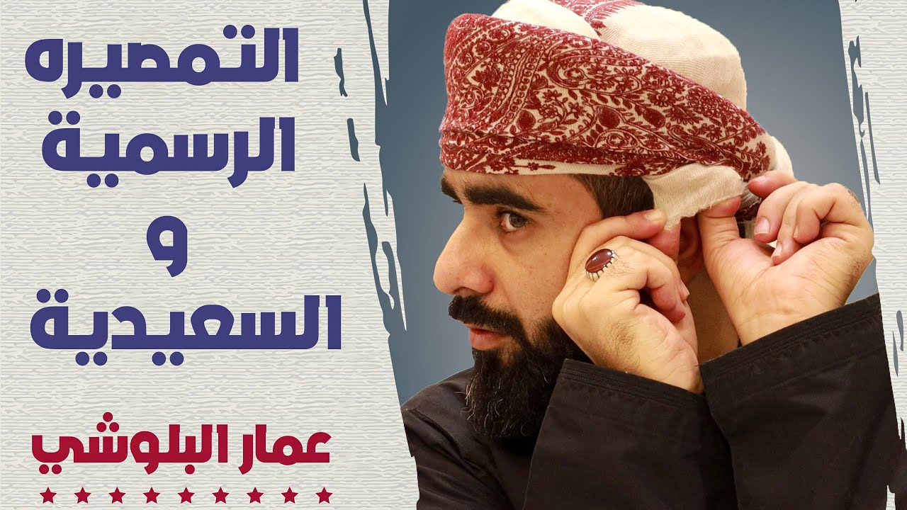 شرح بسيط طريقة لبس المصر العماني ( بالتفصيل ) مع الملبس عمار البلوشي