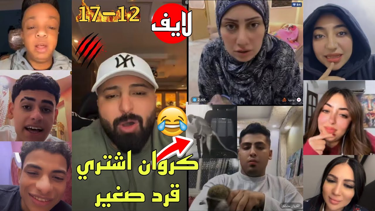 كريم الدامي لايف - كله ضحك كروان اشتري قرد صغير فاتك كتير😂🔥