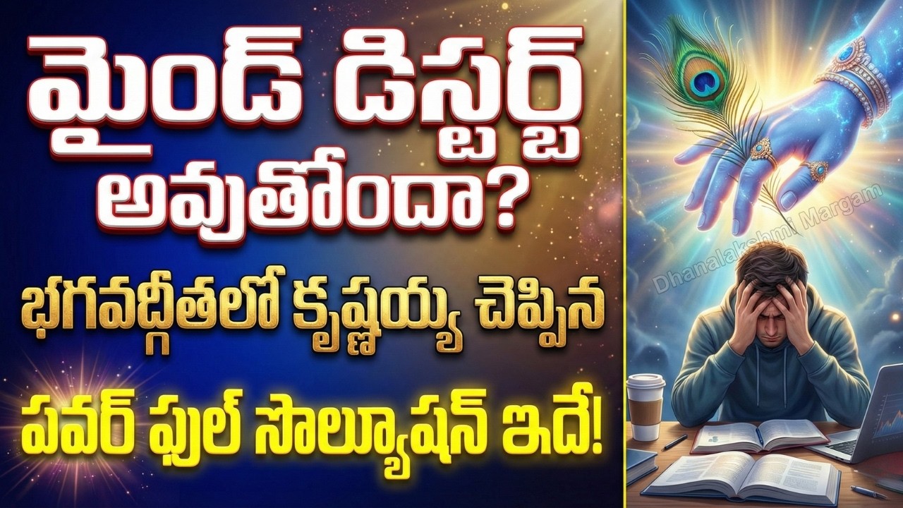 చదువు, పనిలో అస్సలు ఏకాగ్రత కుదరడం లేదా? కృష్ణుడు చెప్పిన ఈ ఒక్క రహస్యం తెలిస్తే చాలు!