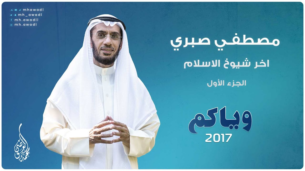 وياكم 2017 - الحلقة 12 - مصطفي صبري اخر شيوخ الاسلام الجزء 1 - د. محمد العوضي
