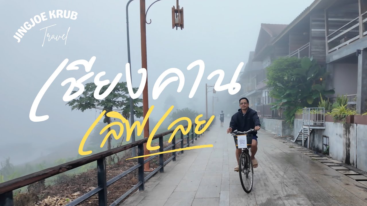อยู่ต่อเลยได้ไหม!…เชียงคาน