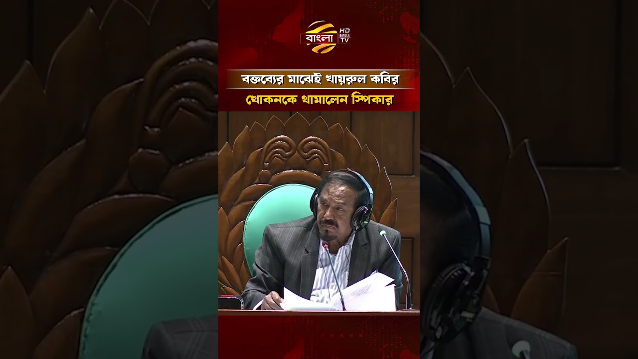 বক্তব্যের মাঝেই খায়রুল কবির খোকনকে থামালেন স্পিকার | Bangla TV
