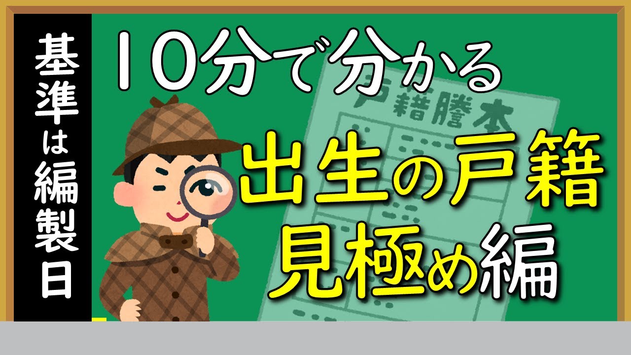 【ざっくり解説】戸籍の読み方 出生の戸籍見極め編【音読さん】