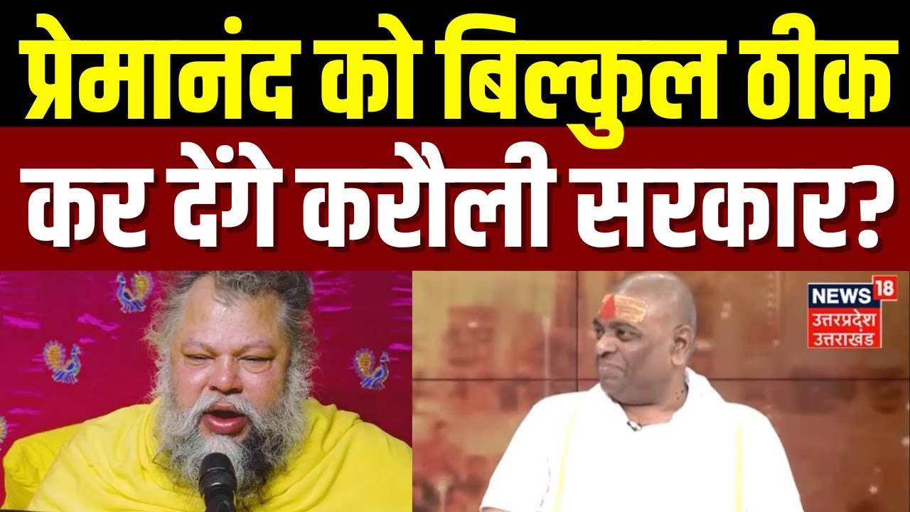 Karauli Sarkar On Premanand : करौली सरकार ने Premanand Maharaj के लिए क्या कहा? | Health | N18V