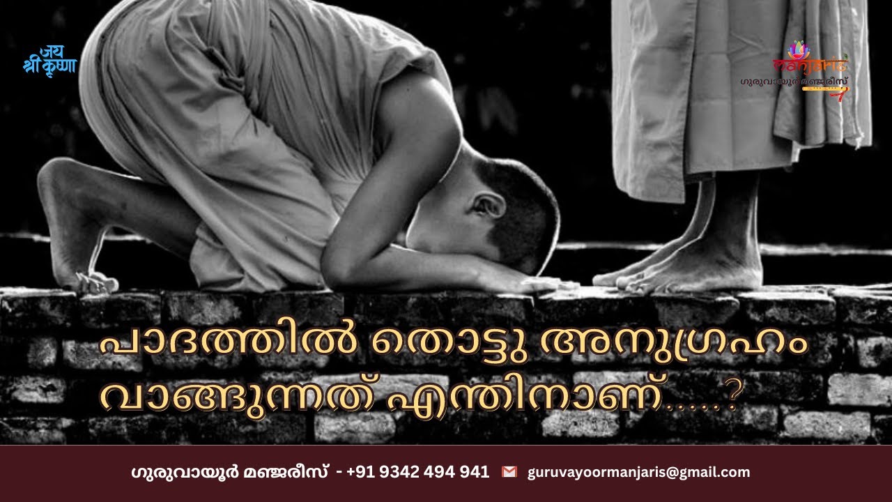 പാദത്തിൽ തൊട്ടു അനുഗ്രഹം വാങ്ങുന്നത് എന്തിനാണ്