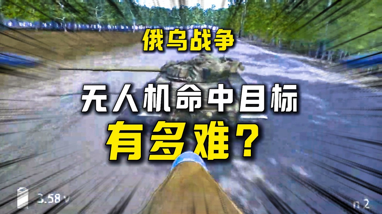 俄乌战争中的无人机：命中坦克有多难？