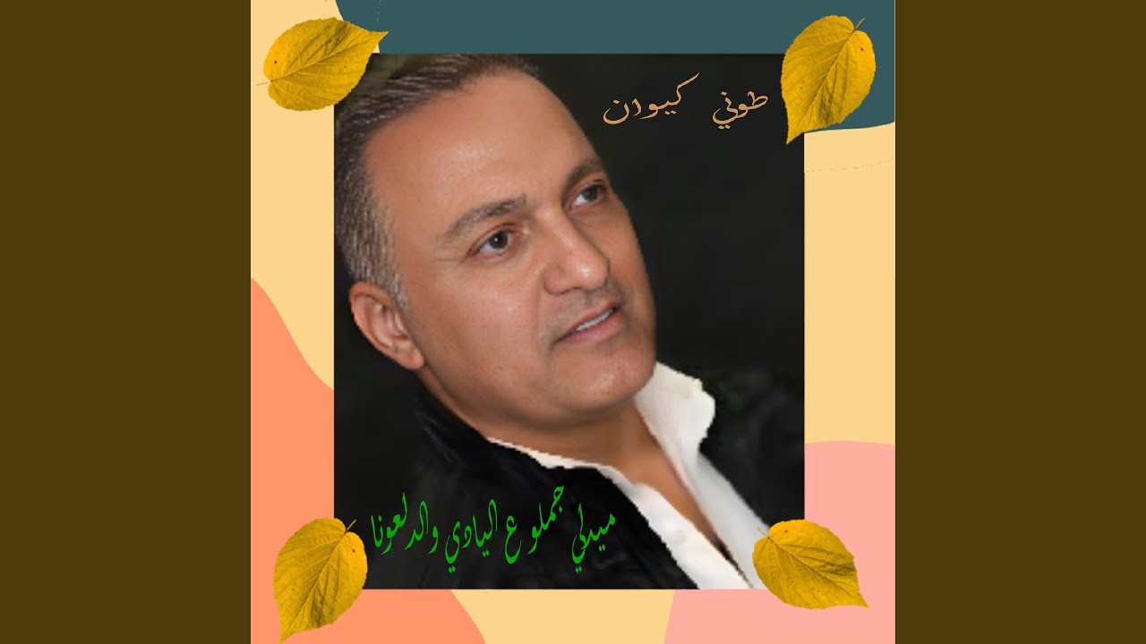 Jamlou / 3Al Yadi / Dal3ouna