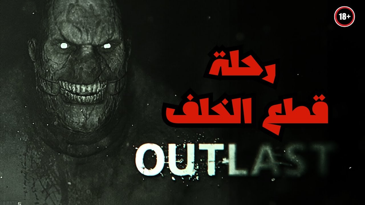 Outlast | الأصوات والظلام كسروا الراحة