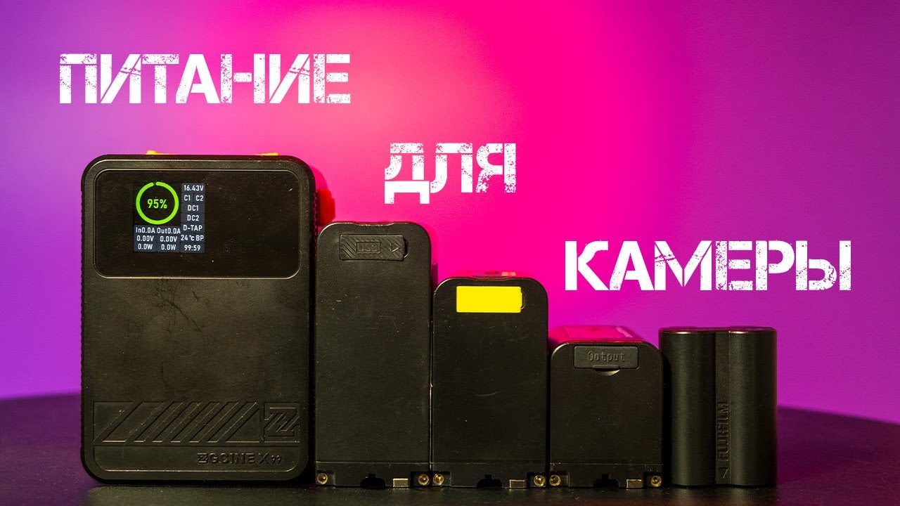 Способы питания КАМЕРЫ | V-mount, NP-F