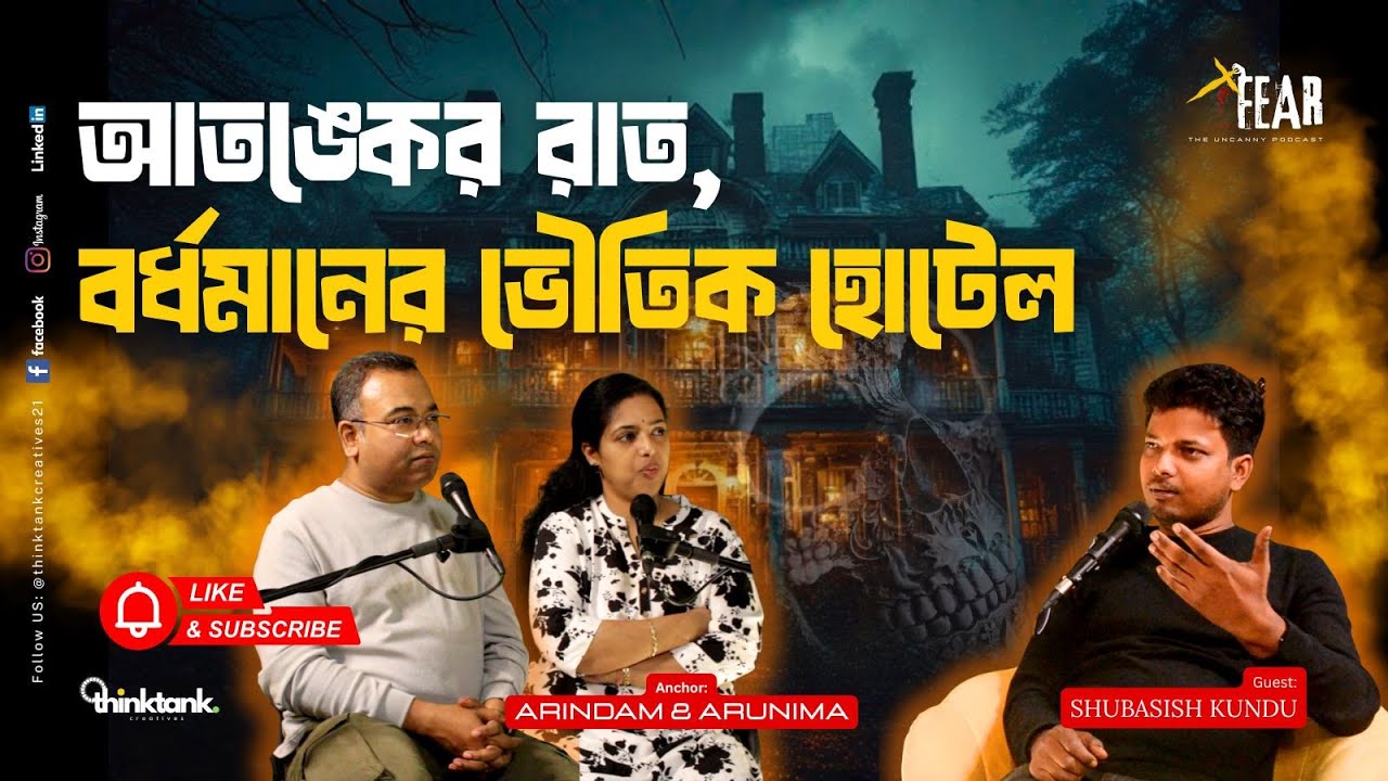 বর্ধমানের ভৌতিক হোটেল  | Sotti Bhuter Ghotona | Bengali Horror Podcast | Ep 14